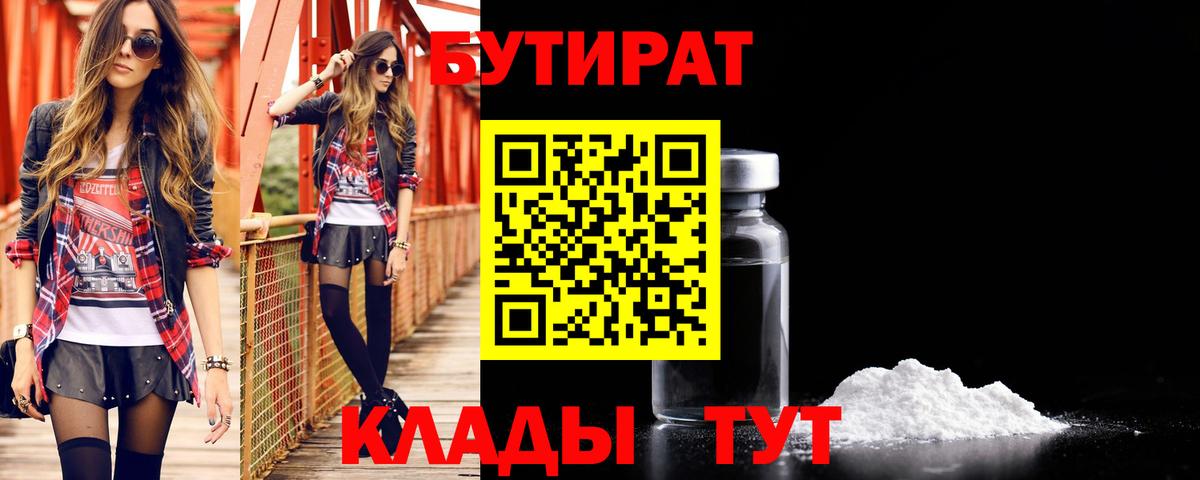 БУТИРАТ бутандиол  Вход с VPN  Семилуки 
